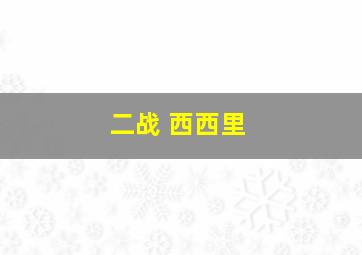 二战 西西里